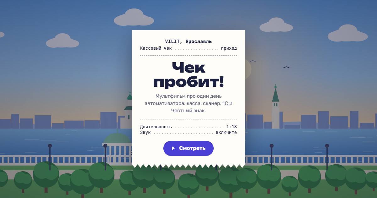 Заставка мультфильма «Чек пробит!»: кассовый чек на фоне набережной Ярославля